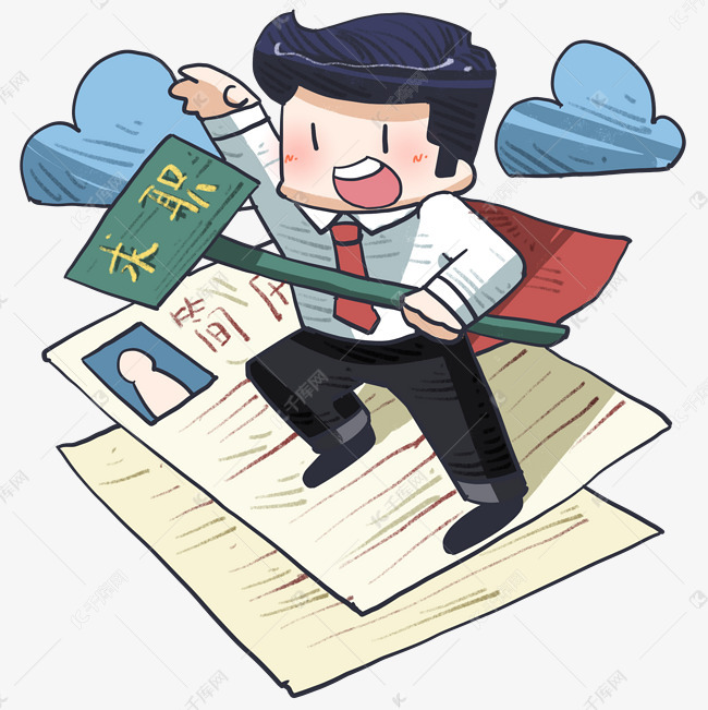毕业生这些求职技巧要熟知