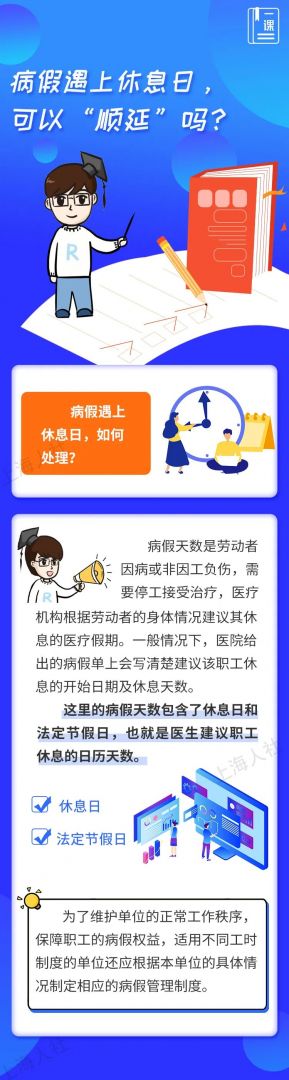 病假遇上休息日，可以“顺延”吗？