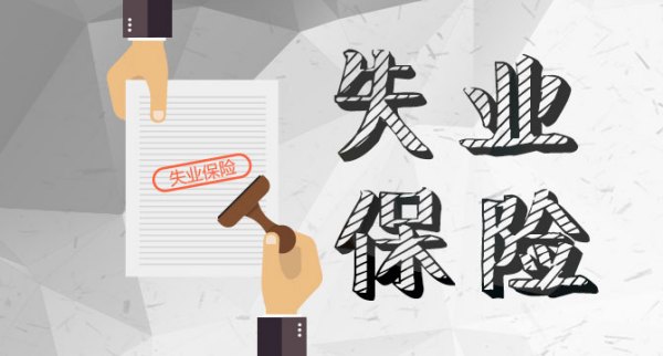 【职场小白】如何“不出门”申领失业保险金